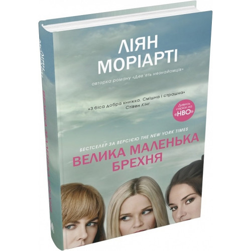 Велика маленька брехня. Ліян Моріарті. 978-617-7489-91-6
