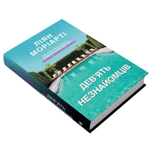Дев’ять незнайомців. Ліян Моріарті. 978-966-948-765-0