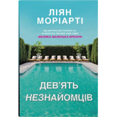 Дев’ять незнайомців. Ліян Моріарті. 978-966-948-765-0