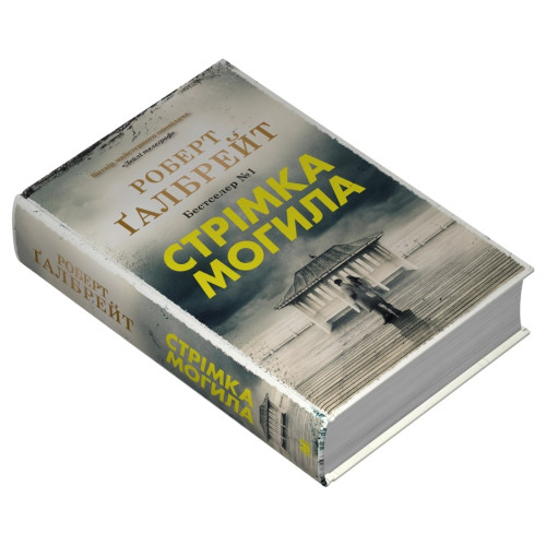 Стрімка могила. Книга 7. Роберт Галбрейт. 978-966-948-859-6