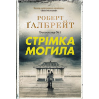 Стрімка могила. Книга 7. Роберт Галбрейт. 978-966-948-859-6