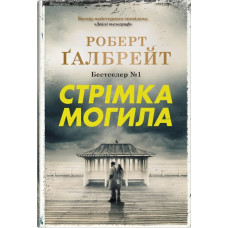 Стрімка могила. Книга 7. Роберт Галбрейт. 978-966-948-859-6