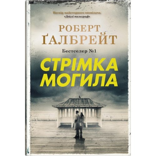 Стрімка могила. Книга 7. Роберт Галбрейт. 978-966-948-859-6