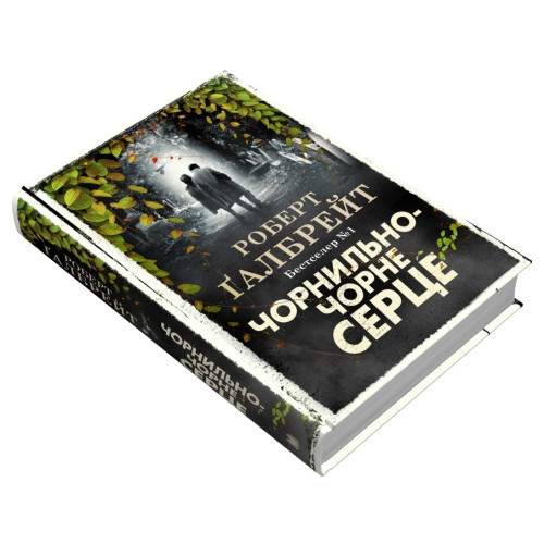 Чорнильно-чорне серце. Книга 6. Роберт Галбрейт. 978-966-948-782-7