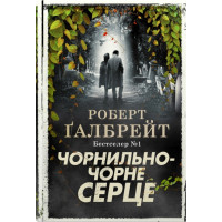 Чорнильно-чорне серце. Книга 6. Роберт Галбрейт. 978-966-948-782-7