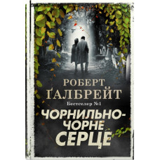 Чорнильно-чорне серце. Книга 6. Роберт Галбрейт. 978-966-948-782-7
