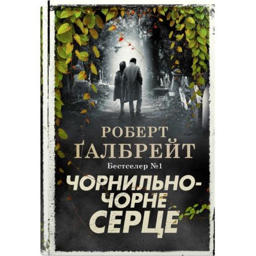 Чорнильно-чорне серце. Книга 6. Роберт Галбрейт. 978-966-948-782-7