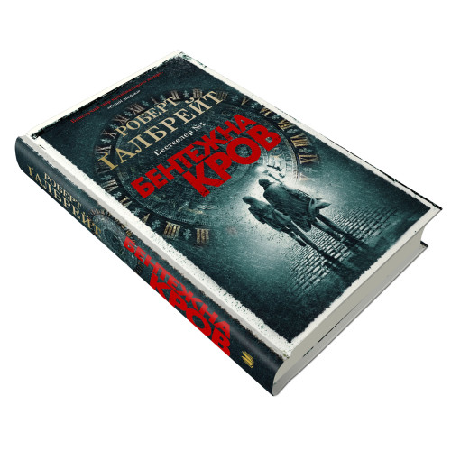 Бентежна кров. Книга 5. Роберт Галбрейт. 978-966-948-507-6
