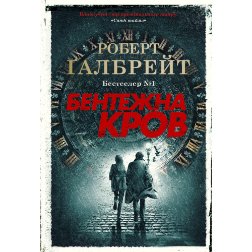 Бентежна кров. Книга 5. Роберт Галбрейт. 978-966-948-507-6