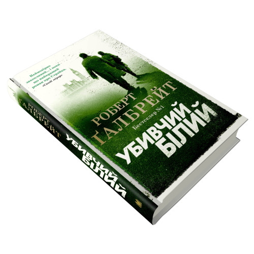 Убивчий білий. Книга 4. Роберт Галбрейт. 978-966-948-379-9