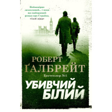Убивчий білий. Книга 4. Роберт Галбрейт. 978-966-948-379-9