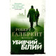 Убивчий білий. Книга 4. Роберт Галбрейт. 978-966-948-379-9