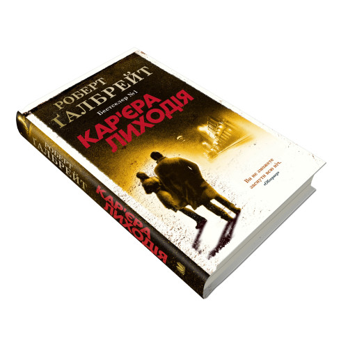 Кар'єра лиходія. Книга 3. Роберт Галбрейт. 978-966-948-326-3