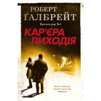 Кар'єра лиходія. Книга 3. Роберт Галбрейт. 978-966-948-326-3