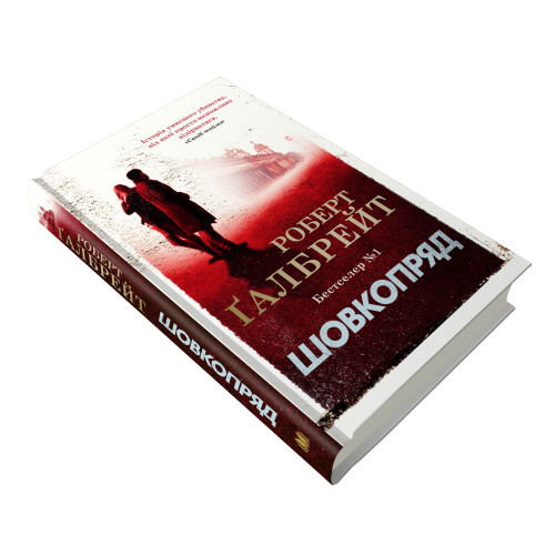 Шовкопряд. Книга 2. Роберт Галбрейт. 978-966-948-298-3