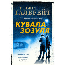 Кувала зозуля. Роберт Галбрейт. 978-966-948-125-2
