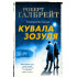 Кувала зозуля. Роберт Галбрейт. 978-966-948-125-2