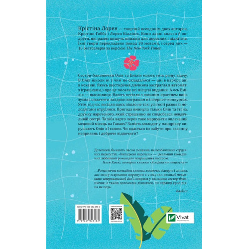 Випадкові наречені. Крістіна Лорен. 9789669823182