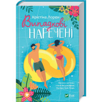 Випадкові наречені. Крістіна Лорен. 9789669823182