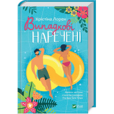 Випадкові наречені. Крістіна Лорен. 9789669823182