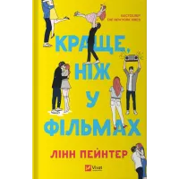 Краще, ніж у фільмах. Лінн Пейнтер. 9786171707337