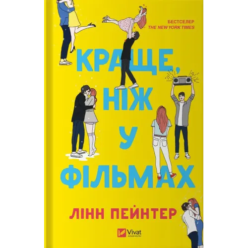 Краще, ніж у фільмах. Лінн Пейнтер. 9786171707337