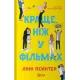 Краще, ніж у фільмах. Лінн Пейнтер. 9786171707337