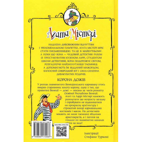 Агата Містері. Книга 7. Корона Дожів. Сер Стів Стівенсон. 978-617-8248-37-6