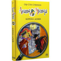 Агата Містері. Книга 7. Корона Дожів. Сер Стів Стівенсон. 978-617-8248-37-6