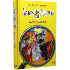 Агата Містері. Книга 7. Корона Дожів. Сер Стів Стівенсон. 978-617-8248-37-6