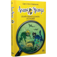 Агата Містері. Книга 6. Скарб Бермудських островів. Сер Стів Стівенсон. 978-617-8639-56-3