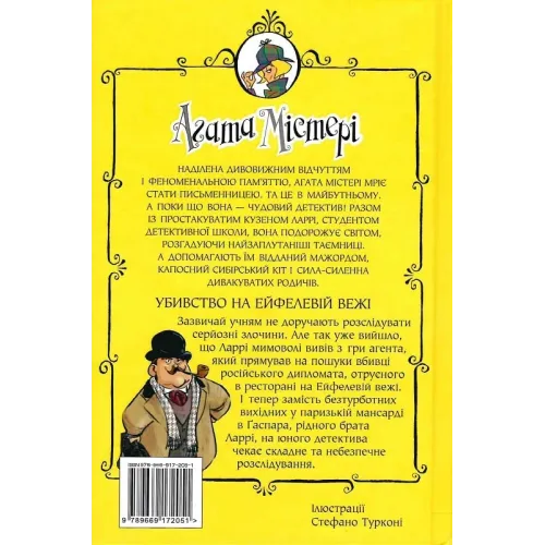 Агата Містері. Книга 5. Убивство на Ейфелевій вежі. Сер Стів Стівенсон. 978-617-8248-35-2