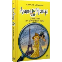Агата Містері. Книга 5. Убивство на Ейфелевій вежі. Сер Стів Стівенсон. 978-617-8248-35-2