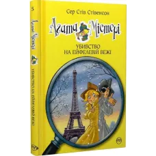 Агата Містері. Книга 5. Убивство на Ейфелевій вежі. Сер Стів Стівенсон. 978-617-8248-35-2