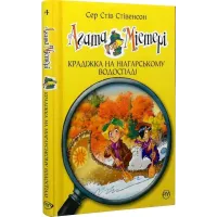 Агата Містері. Книга 4. Крадіжка на Ніагарському водоспаді. Сер Стів Стівенсон. 978-617-8639-55-6
