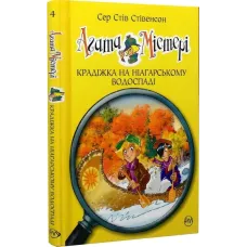 Агата Містері. Книга 4. Крадіжка на Ніагарському водоспаді. Сер Стів Стівенсон. 978-617-8639-55-6
