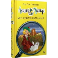 Агата Містері. Книга 3. Меч короля Шотландії. Сер Стів Стівенсон. 978-617-8248-33-8
