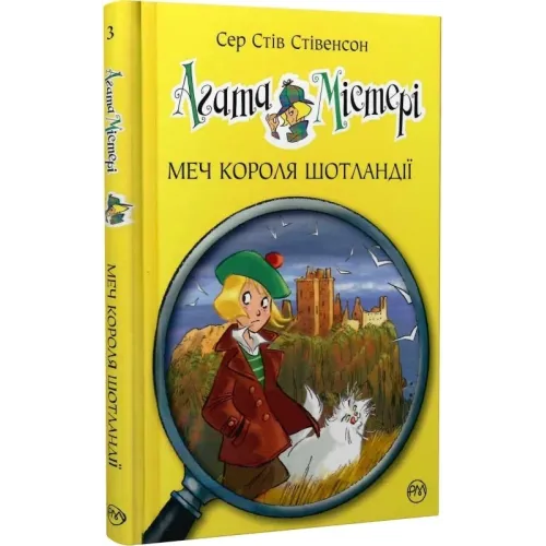 Агата Містері. Книга 3. Меч короля Шотландії. Сер Стів Стівенсон. 978-617-8248-33-8
