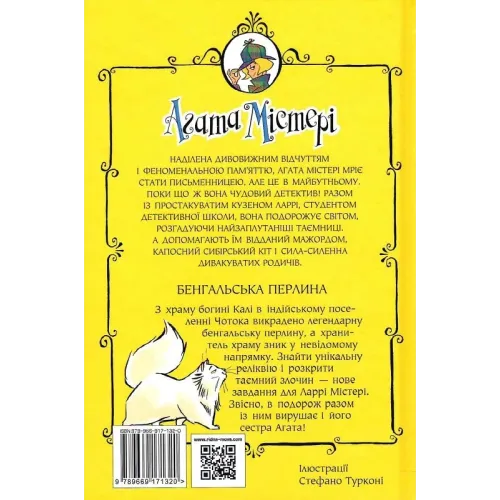 Агата Містері. Книга 2. Бенгальська перлина. Сер Стів Стівенсон. 978-617-8248-32-1