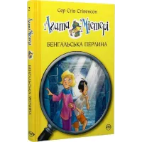 Агата Містері. Книга 2. Бенгальська перлина. Сер Стів Стівенсон. 978-617-8248-32-1