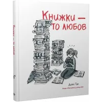 Книжки – то любов. Деббі Тан. 978-617-8373-43-6