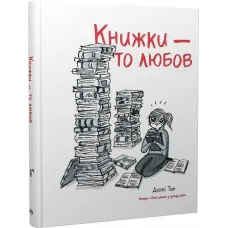 Книжки – то любов. Деббі Тан. 978-617-8373-43-6