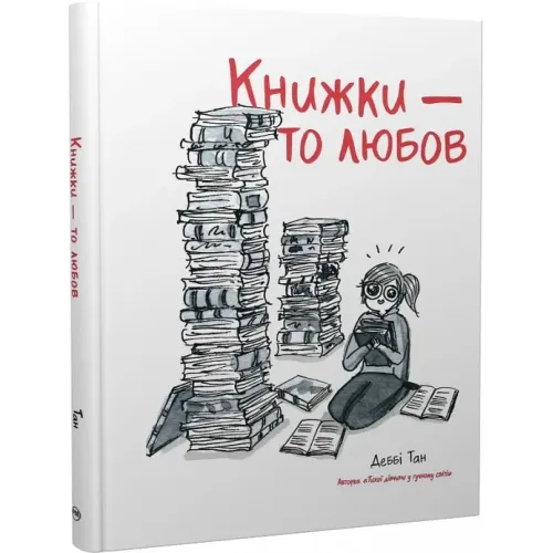 Книжки – то любов. Деббі Тан. 978-617-8373-43-6