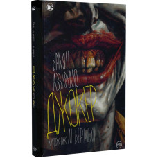 Джокер. Браян Аззарелло. 978-617-8373-54-2