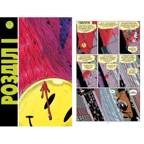 Вартові. Алан Мур. 978-617-8280-49-9