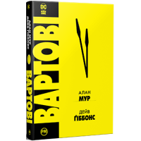 Вартові. Алан Мур (ДЕФЕКТ ОБКЛАДИНКИ). 978-617-8280-49-9