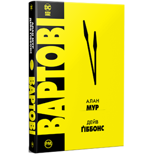 Вартові. Алан Мур. 978-617-8280-49-9