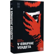 V означає Vендета. Алан Мур. 978-617-8280-47-5