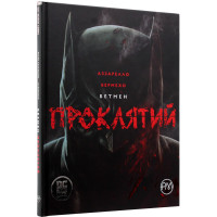 Бетмен. Проклятий. Браян Аззарелло. 978-617-8280-72-7