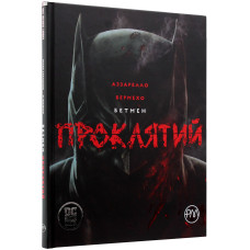 Бетмен. Проклятий. Браян Аззарелло. 978-617-8280-72-7